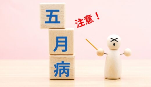 ゴールデンウィーク明け「五月病」に注意