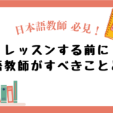 【日本語教師必見！】日本語教師がレッスンをする前にすべきこととは？