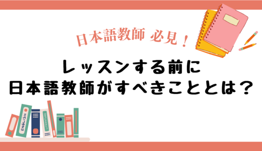 【日本語教師必見！】日本語教師がレッスンをする前にすべきこととは？