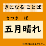 【気になる日本語】五月晴れ