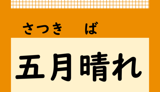 【気になる日本語】五月晴れ