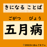 【気になる日本語】五月病