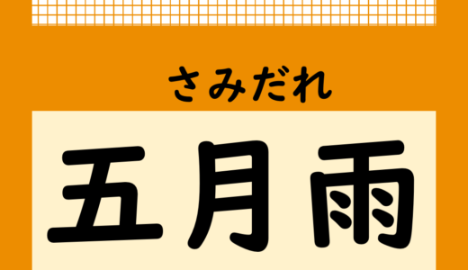 【気になる日本語】五月雨