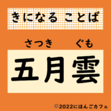 【気になる日本語】五月雲