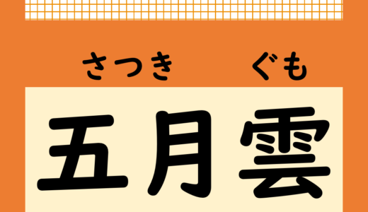 【気になる日本語】五月雲