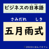 【ビジネス日本語】「五月雨式」