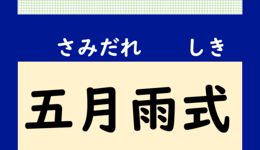 【ビジネス日本語】「五月雨式」