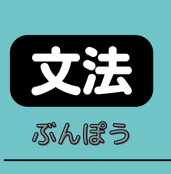 【ニュースに出る文法】「〜に対して」