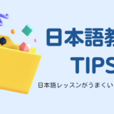 【日本語教師必見！】日本語教師の授業準備のスキルアップと時短術！４つのこと