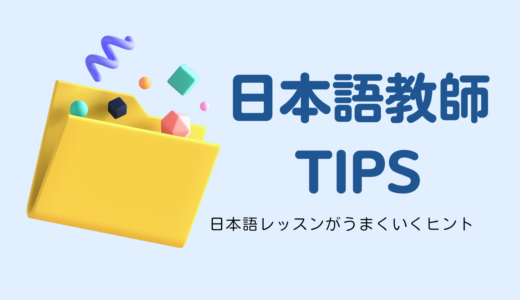 【日本語教師必見！】日本語教師の授業準備のスキルアップと時短術！４つのこと