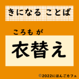 【気になる日本語】「衣替え」ってなぁに？