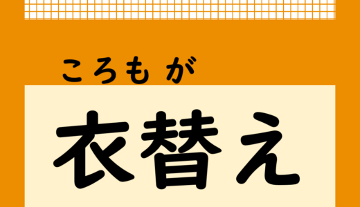 【気になる日本語】「衣替え」ってなぁに？