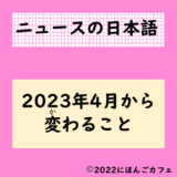 知っていますか？2023年4月1日から変わること