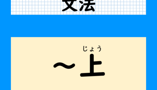 【ニュースに出る文法】「〜上（じょう）」