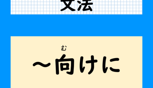 【ニュースに出る文法】「〜に向けに／〜に向け」