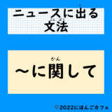 【ニュースに出る文法】「〜に関して」