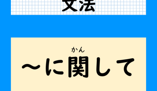 【ニュースに出る文法】「〜に関して」