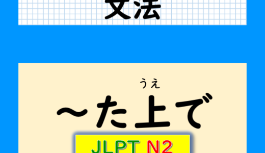 【ニュースに出る文法】「〜た上で」〜JLPT N2〜