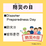 「防災の日」ってなぁに？何をするの？