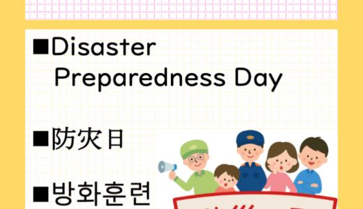 「防災の日」ってなぁに？何をするの？