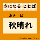 【きになることば】「秋晴れ」っていつ？何？意味や使い方