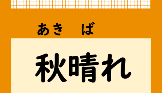 【きになることば】「秋晴れ」っていつ？何？意味や使い方